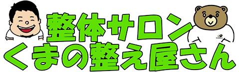 整体サロン くまの整え屋さん